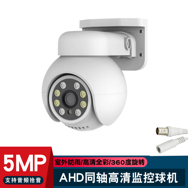 AHD有线监控摄像机室外防雨手机远程双光夜视高清5MP同轴模拟球机
