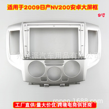 适用2009款日产NV200安卓大屏导航框车载音响改装面板面框套框9寸