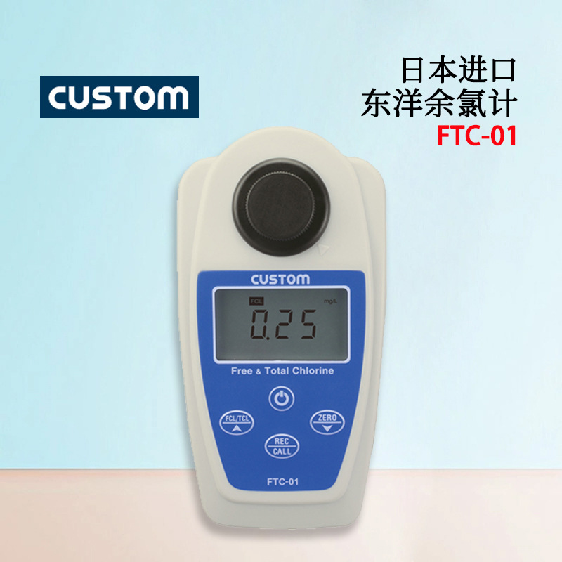 原装日本进口CUSTOM东洋FTC-01高性价比手握式数字显余氯计