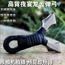 厂家直供龙齿夜宴二代不锈钢精品扁皮高精度大威力成人户外弹弓