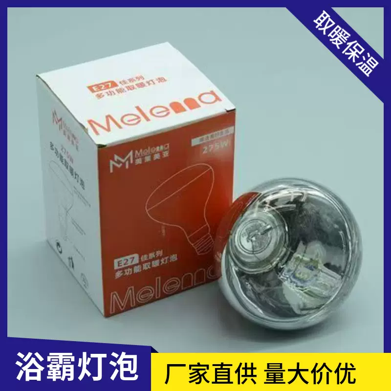 加厚保温灯鸭舍鸡场育雏加热保暖灯100W-275W烤灯仔猪取暖灯泡