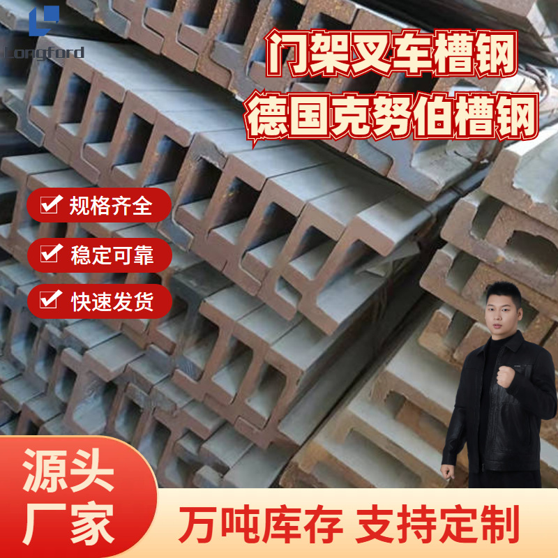 叉车槽钢 门架立柱槽钢电动C型叉车槽钢德国克努伯槽钢厂家批发