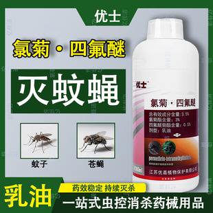 Youshi 3.5% Cypermethrin Tetrafluoroether Emulsion to Kill Flies and Mosquitoes, Farm, Hotel Warehouse Insecticide 1000ml