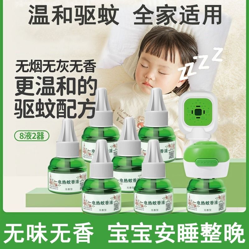 电热蚊香液无味婴儿孕妇插电式驱蚊补充液室内灭蚊液