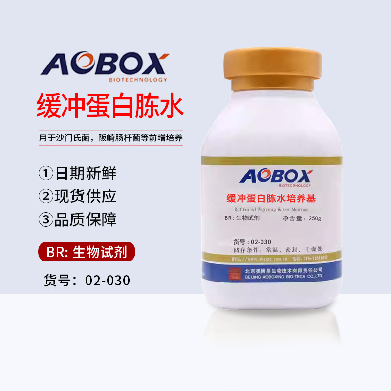 缓冲蛋白胨水BPW02-030生物试剂BR250g/瓶实验试剂增菌培养奥博星
