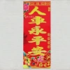 [（人车永平安）满烫金春条10*27]