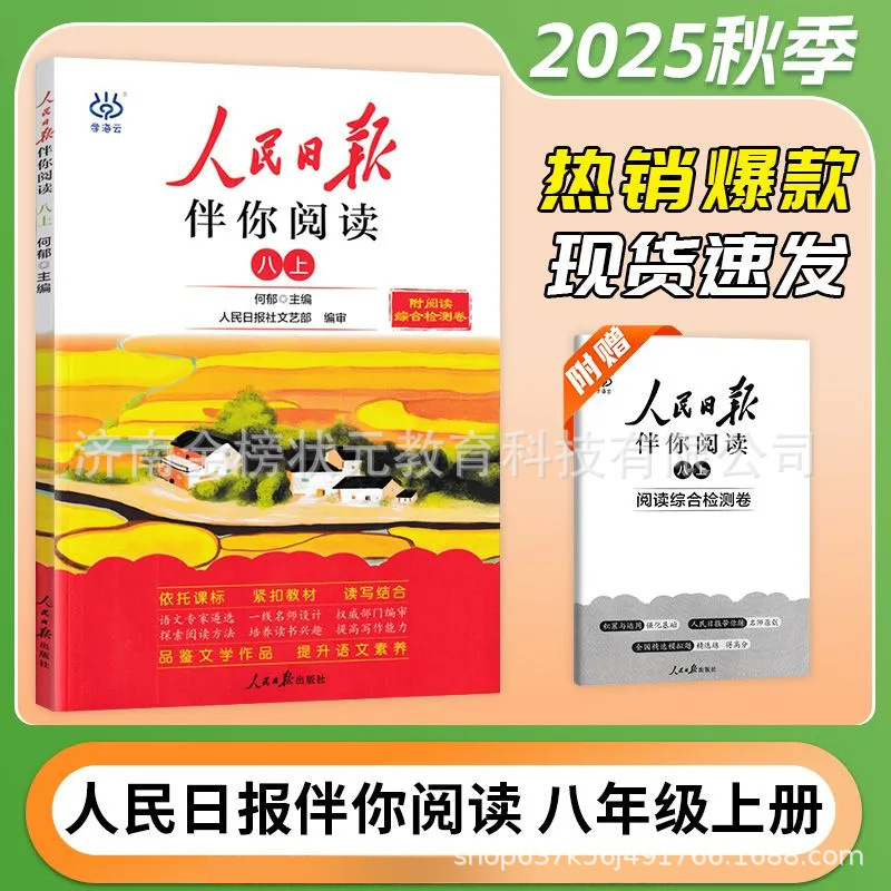 2025秋版人民日报伴你阅读七八九年级上下初一二初三人民曰報伴你|undefined