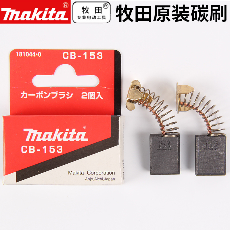 日本牧田Makita角磨机电钻切割机冲击钻磨光机电锤原厂电刷