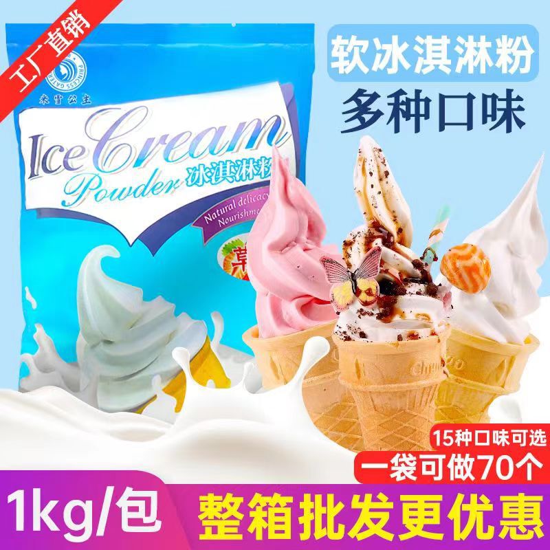 Ice cream machine soft ice cream powder 1kg ice cream powder household commercial cone sundae ice cream raw material stall bag