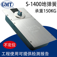 正品 GMT S-1400地弹簧玻璃门承重150公斤 不定位 有框门 地弹簧