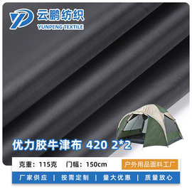 420D优力胶涂层牛津布2*2箱包帐篷防尘罩耐磨撕裂牢度好