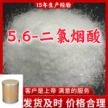 5,6-二氯烟酸  15年生产经验99%含量客户至上源头工厂上海江苏