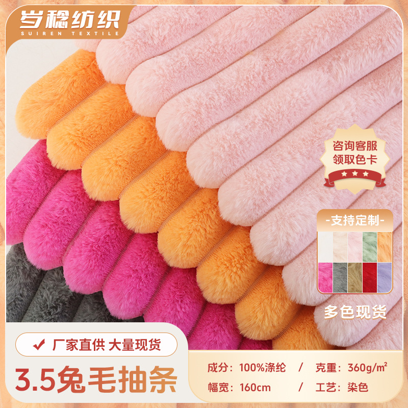 3.5公分抽条兔毛绒单面抽条兔毛绒布 宠物窝地垫睡衣竖条兔绒面料