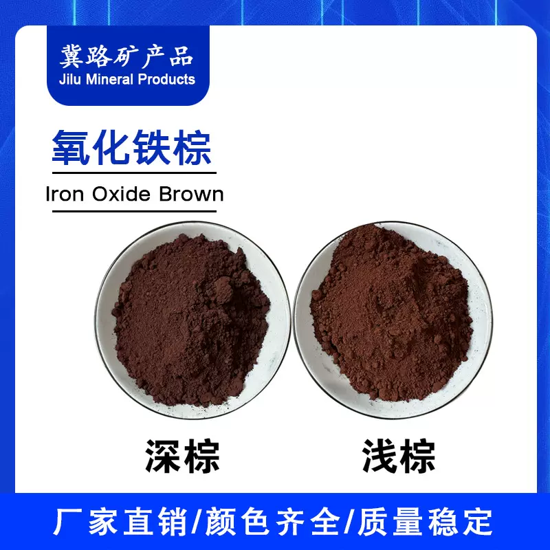 氧化铁棕厂供应氧化铁棕颜料水泥制品混凝土地砖用哈巴粉深棕浅棕