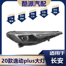 适用长安逸动PLUS高配前LED大灯总成20年21新款改装正品原装品质