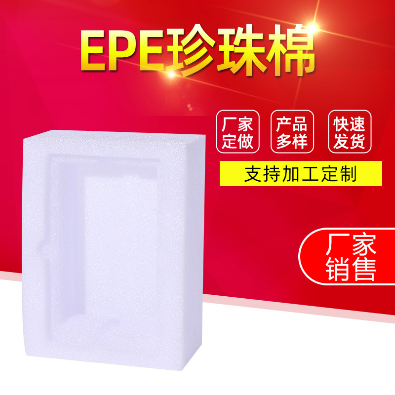 EPE珍珠棉 电子产品包装定位珍珠棉内衬 减震白色珍珠棉包装