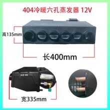 松立汽车空调24伏车载空调404蒸发器总成12V驻车制冷改装空调