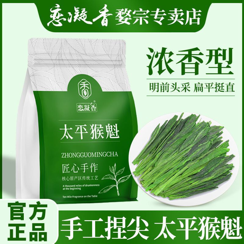 恋凝香 正宗手工捏尖太平猴魁茶兰香馥郁明前特级高山绿茶袋装