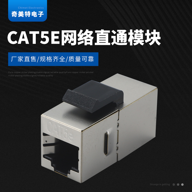CAT5e网络直通模块 超五类网络直通头屏蔽模块 网络延长器直通头