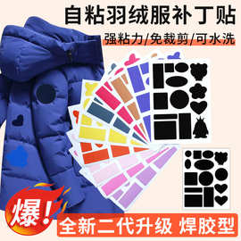 羽绒服自粘补丁贴卡通彩色免缝衣服无痕布贴百搭图案修复破洞修补
