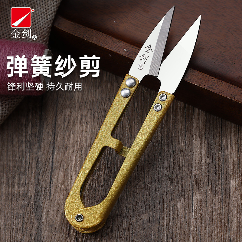 金剑弹簧纱剪小剪刀剪线头剪裁缝U型剪纱剪服装厂十字绣大号剪刀