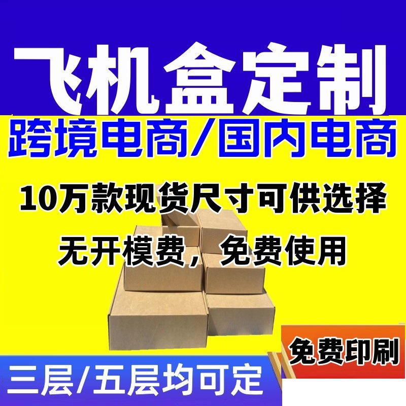 厂家特硬飞机盒瓦楞快递纸箱服装制内衣包装盒饰品包装快递盒批发