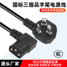 3C认证国标电源线弯头品字尾家用电饭锅连接线麻将机三芯插头线
