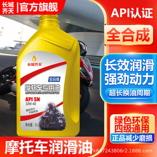 Great Wall Qitian Motorcycle Oil Synthetic Oil Pedal Haojue Suzuki Engine Lubricant Universal for All Seasons