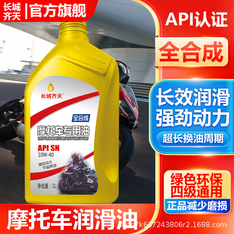 长城齐天摩托车机油合成型机油踏板豪爵铃木发动机润滑油四季通用