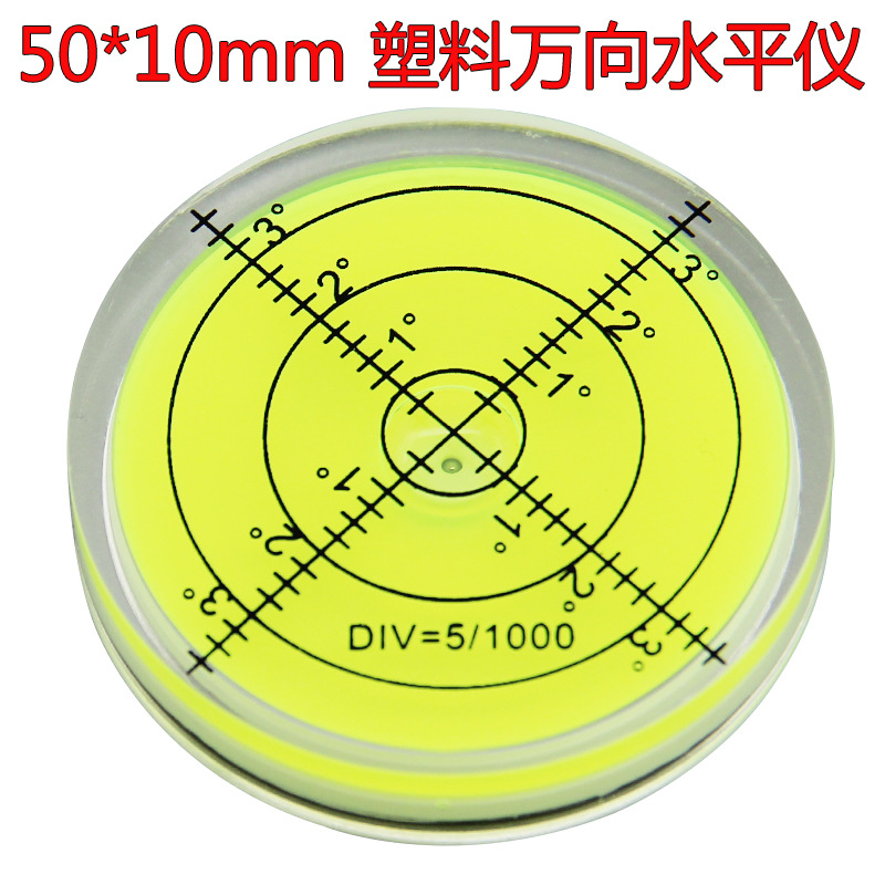 塑料圆形水准泡高精度水平仪万向水平泡亚克力水平器水平珠水平尺