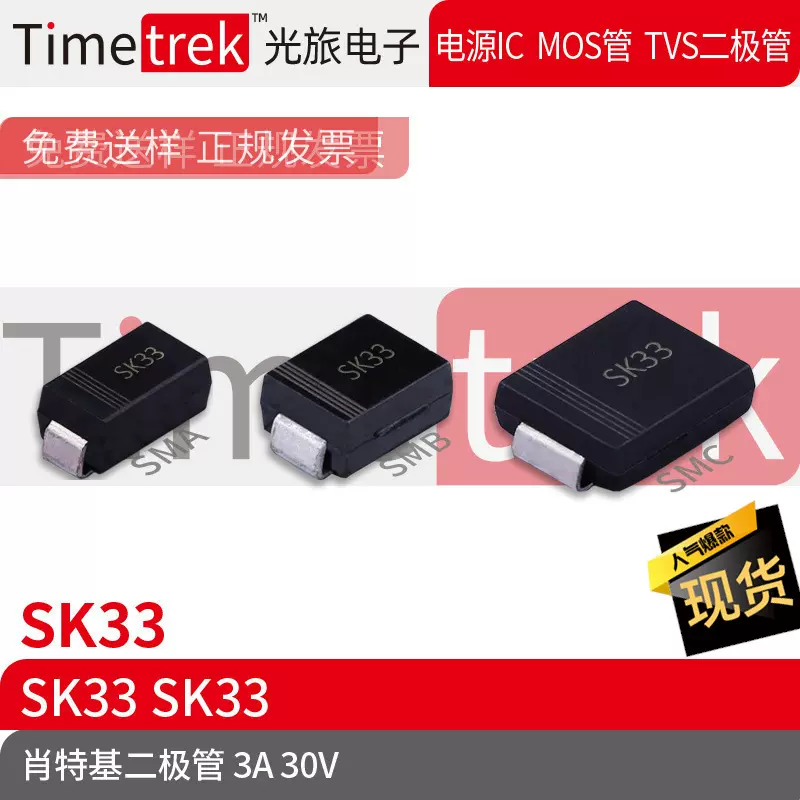 Timetrek 肖特基二极管 SK33 30V 3A 丝印SK33 SMA SMB SMC