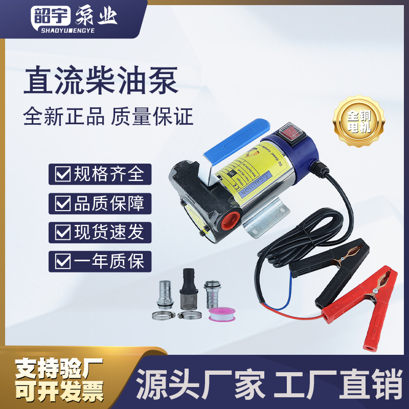 工廠加工直營電動抽油泵 12V柴油加油機 手提式直流 加油泵大功率