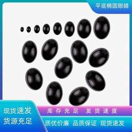 椭圆眼睛半面平底眼睛玩偶嘴巴动物公仔眼球椭圆眼珠鼻子玩具眼睛