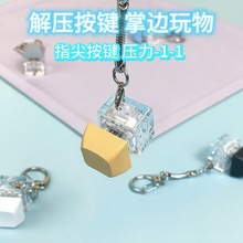 创意解压神器按键捏捏乐新奇小玩意手指无聊减压发泄钥匙扣小礼物