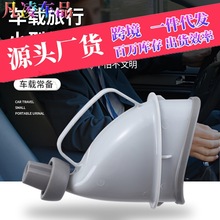 车载小便器堵车神器男女士便携式车内应急尿壶汽车老人儿童接尿器