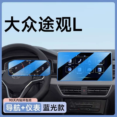 26 models of Volkswagen Tiguan: Car paint protective film - tiguan-l-12inch-navigation-instrument-cluster-blue-light-eye-protection-flexible-tempered-glass-film-other