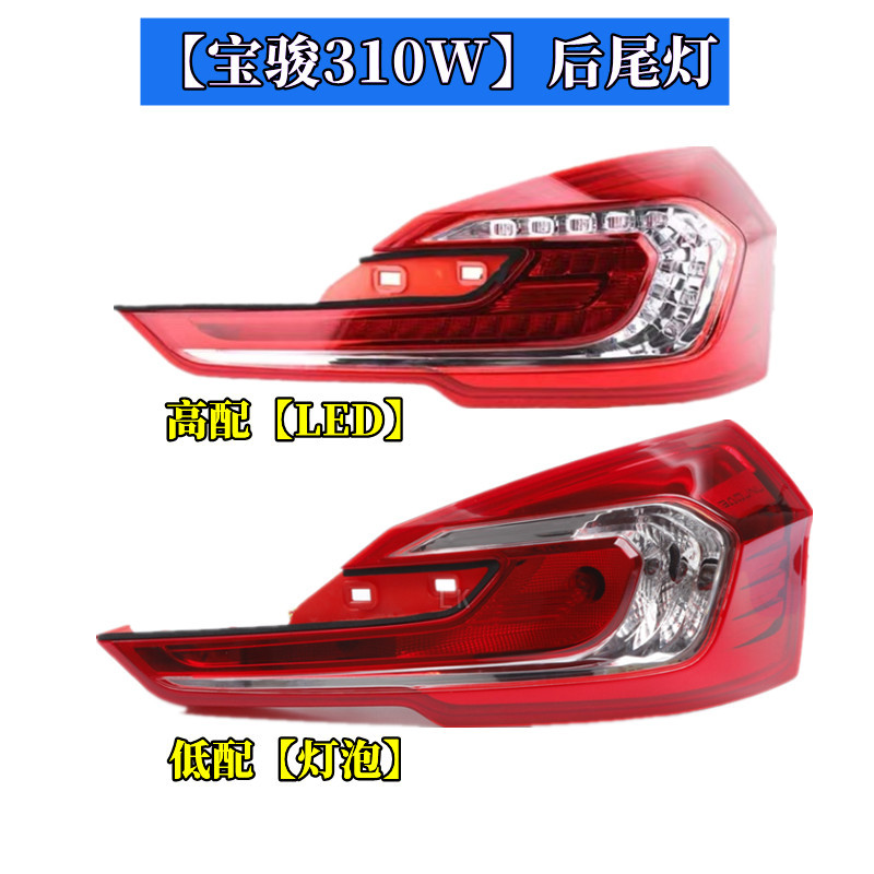 Suitable for Baojun 310W rear tail lamp assembly rear bumper lamp 310 tail lamp fog lamp turn signal reversing brake lamp lampshade