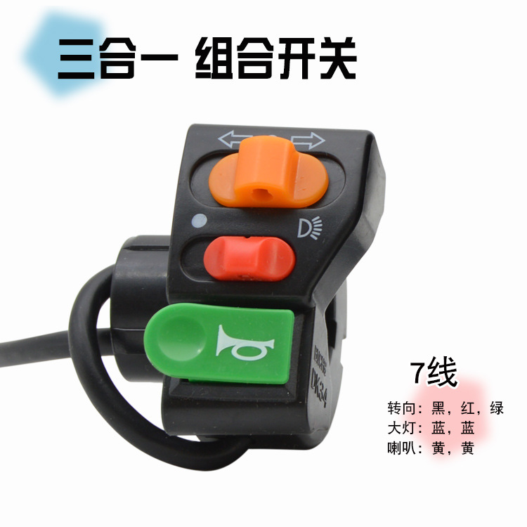 彩色三合一 开关