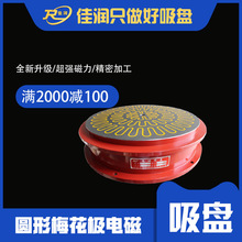 圆形梅花电磁吸盘1600型圆台平面磨机床附件磁力80至120N磁台夹具