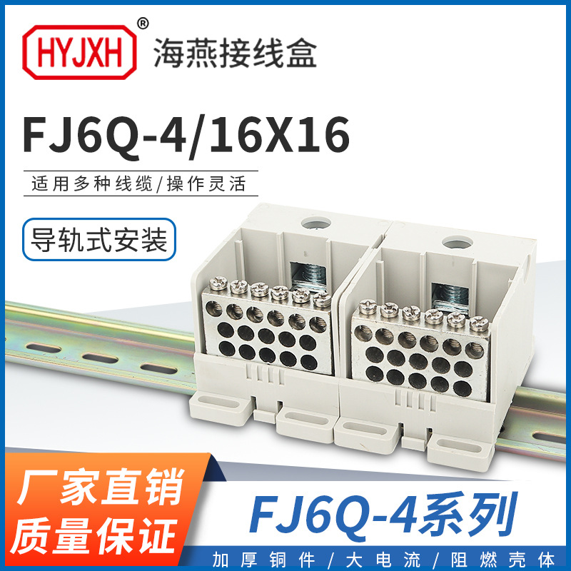 海燕FJ6Q-4/16X16一进十六出自升式导轨式计量箱分线端子排接线盒