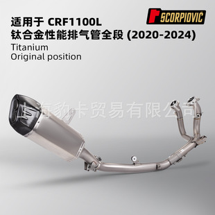 Motorcycle modification is suitable for CRF1100L titanium alloy exhaust pipe full-section suit 2020-2024