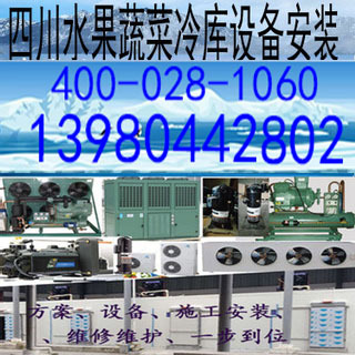 自贡蔬菜水果蔬菜李子食用菌葡萄猕猴桃冷藏保鲜库冷库机组设备