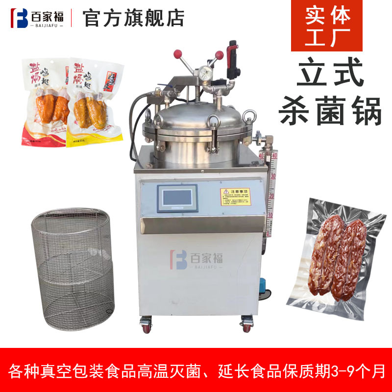 牛肉干麻椒鸡电加热灭菌釜玉米咸鸭蛋高温杀菌锅小型实验室杀菌机