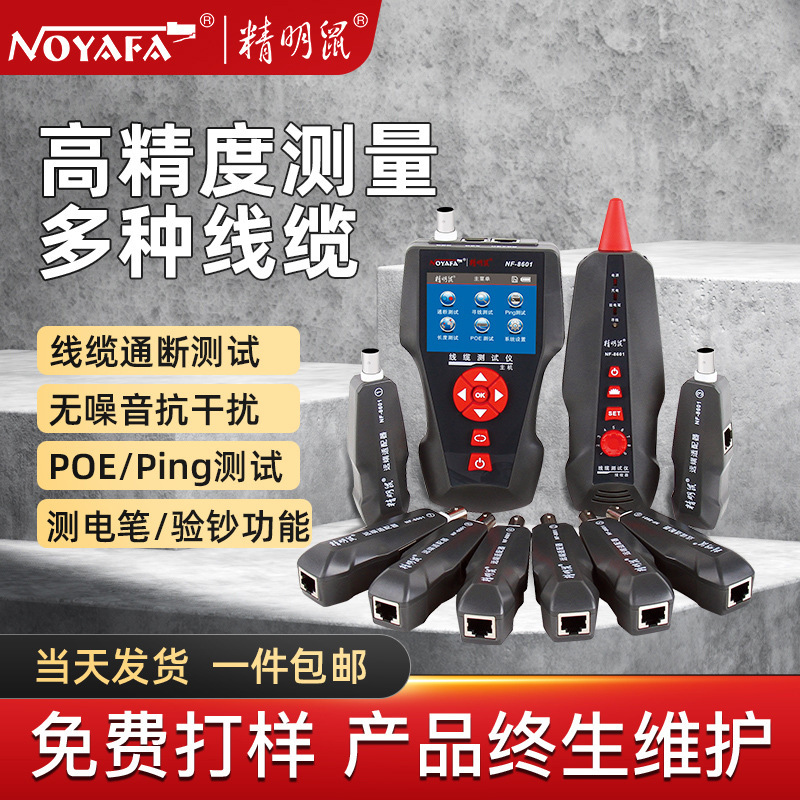 精明鼠厂家批发NF-8601W寻线仪POE测线寻线器网络测试仪断点