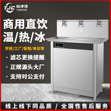 不锈钢商用饮水机学校医院工厂车间恒温直饮机RO反渗透过滤开水器