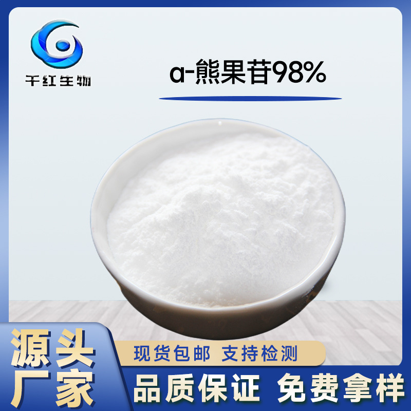 α-熊果苷98％ 熊果叶提取物 化妆品美白原料 水溶性 熊果素 现货