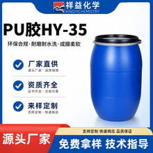 水性PU胶HY-35纺织涂层胶纺织面料后整理助剂有ZDHC和SDS多重认证