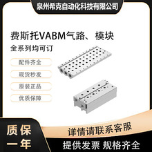 FESTO费斯托VABM气路、模块VABM-L1-14S-G14-10全系列订 配置另询