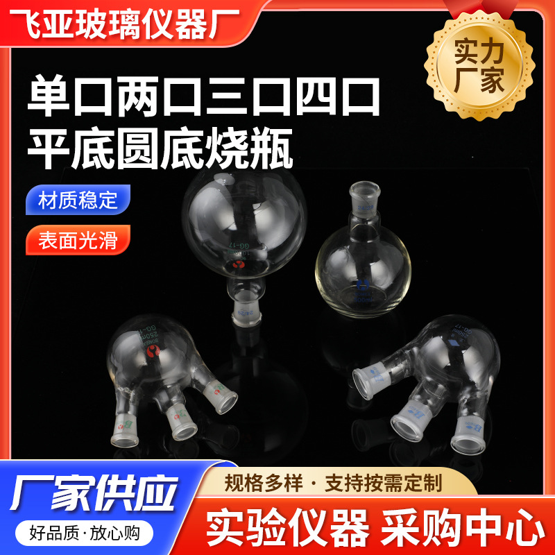 现货供应单口两口三口四口平底圆底烧瓶 带刻度透明高绷硅玻璃烧