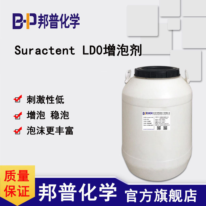 Suractent LDO 增泡剂 稳泡剂 耐强碱 洗车液洗洁精水泥发泡剂